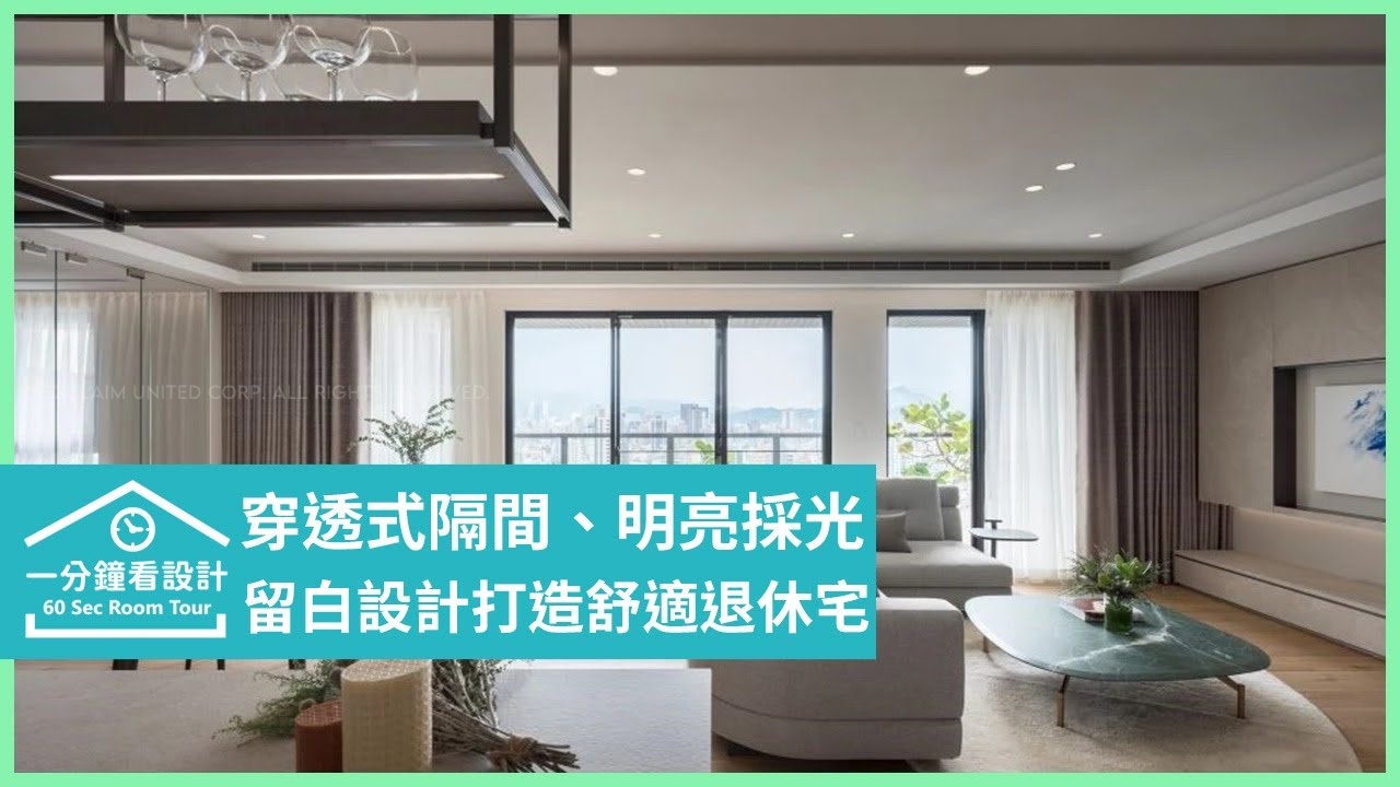 一分鐘看設計 | 
留白設計為退休宅留有餘裕！穿透式隔間讓家處處都有明亮採光